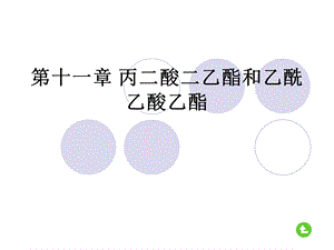 丙二酸二懿旨和乙酰乙酸乙酯.ppt