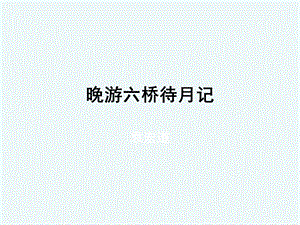 《晚游六桥待月记》.ppt