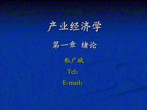 产业经济学第1章绪论.ppt