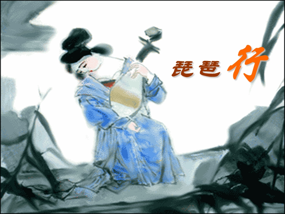 《琵琶行》ppt课件(节选)北师大版.ppt_第1页