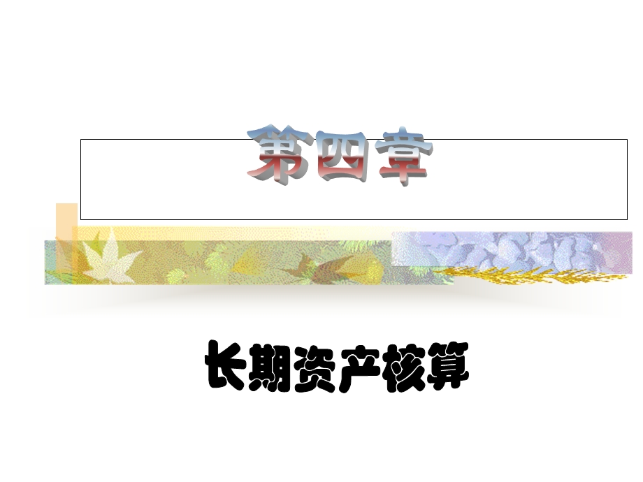 《长期资产核算》课件.ppt_第1页