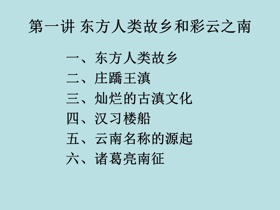 东方人类的故乡和彩云之南(修改后).ppt_第1页