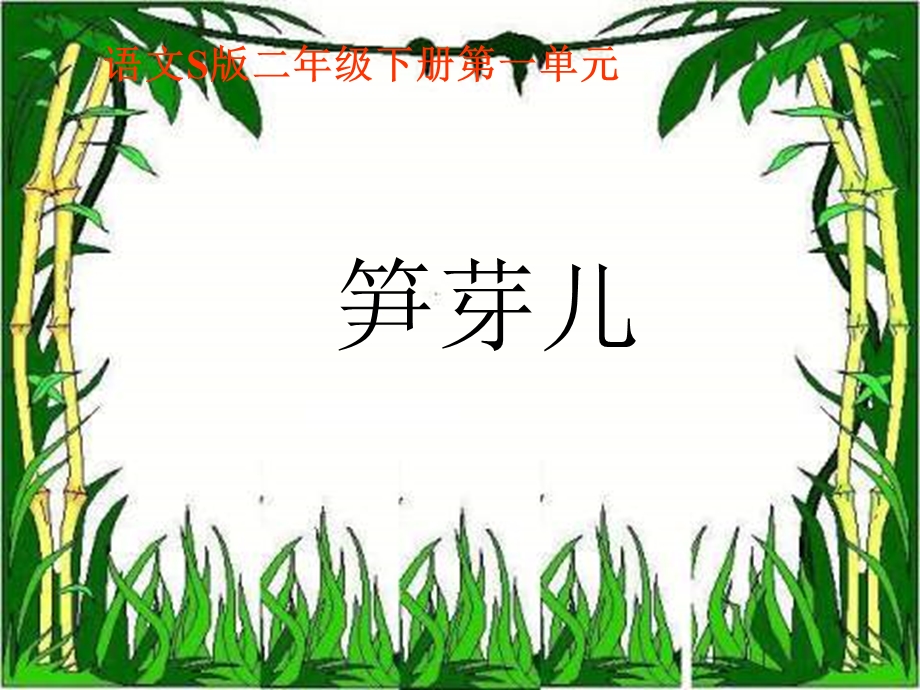 二年级下册笋芽儿语.ppt_第1页