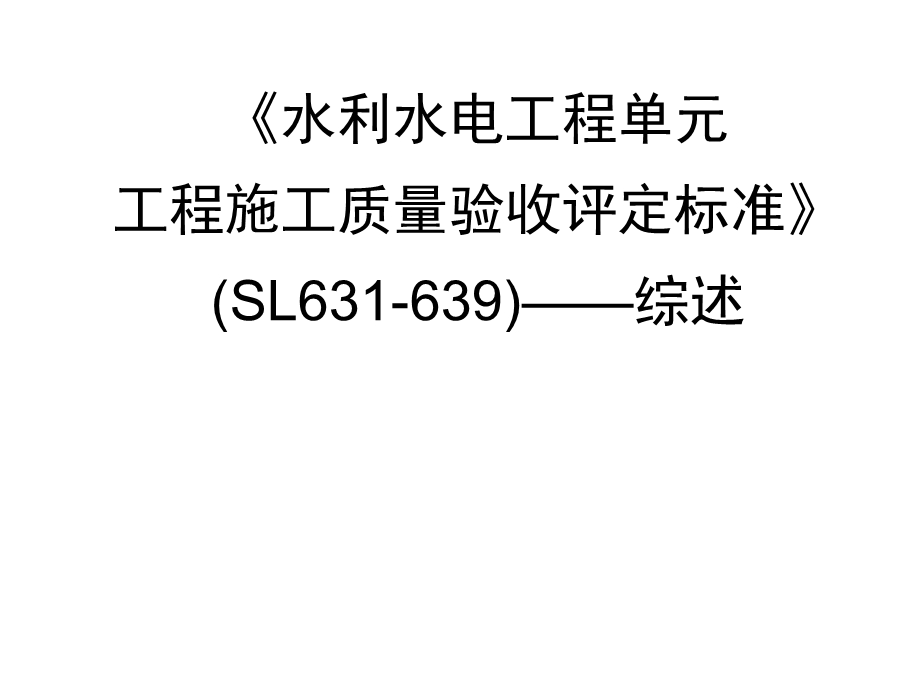 《水利水电工程单元工程施工质量验收评定标准》-综述.ppt_第1页