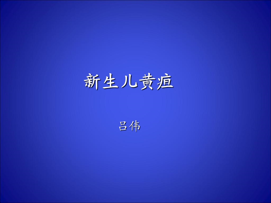 《生儿黄疸》课件.ppt_第1页