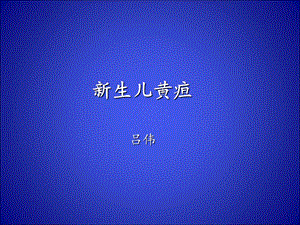 《生儿黄疸》课件.ppt