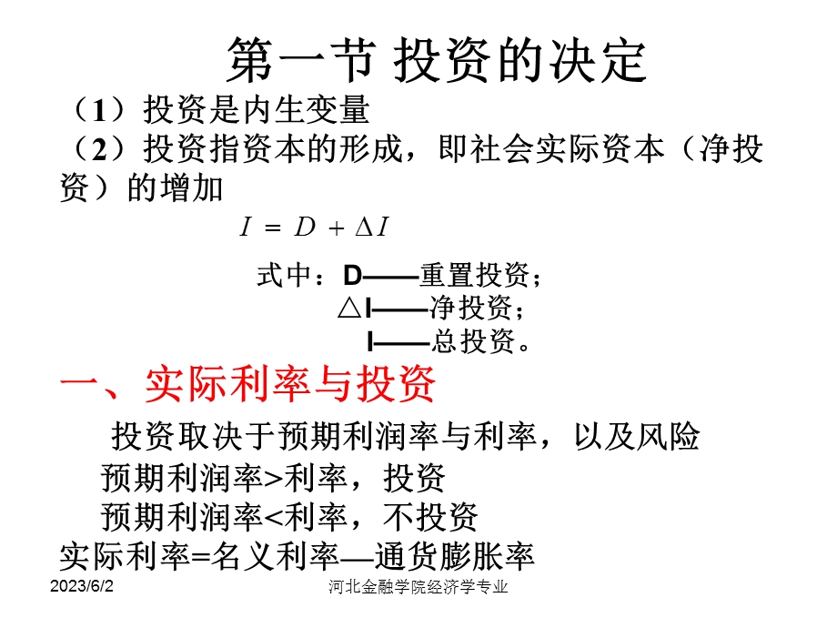 产品市场与货币市场的一般均衡理论-IS-LM模型.ppt_第2页