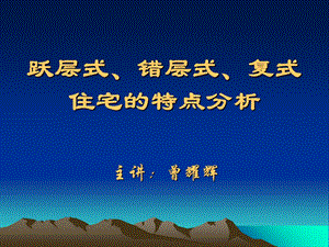 个人理财课程：跃层式、错层式、复式住宅的特点分析.ppt