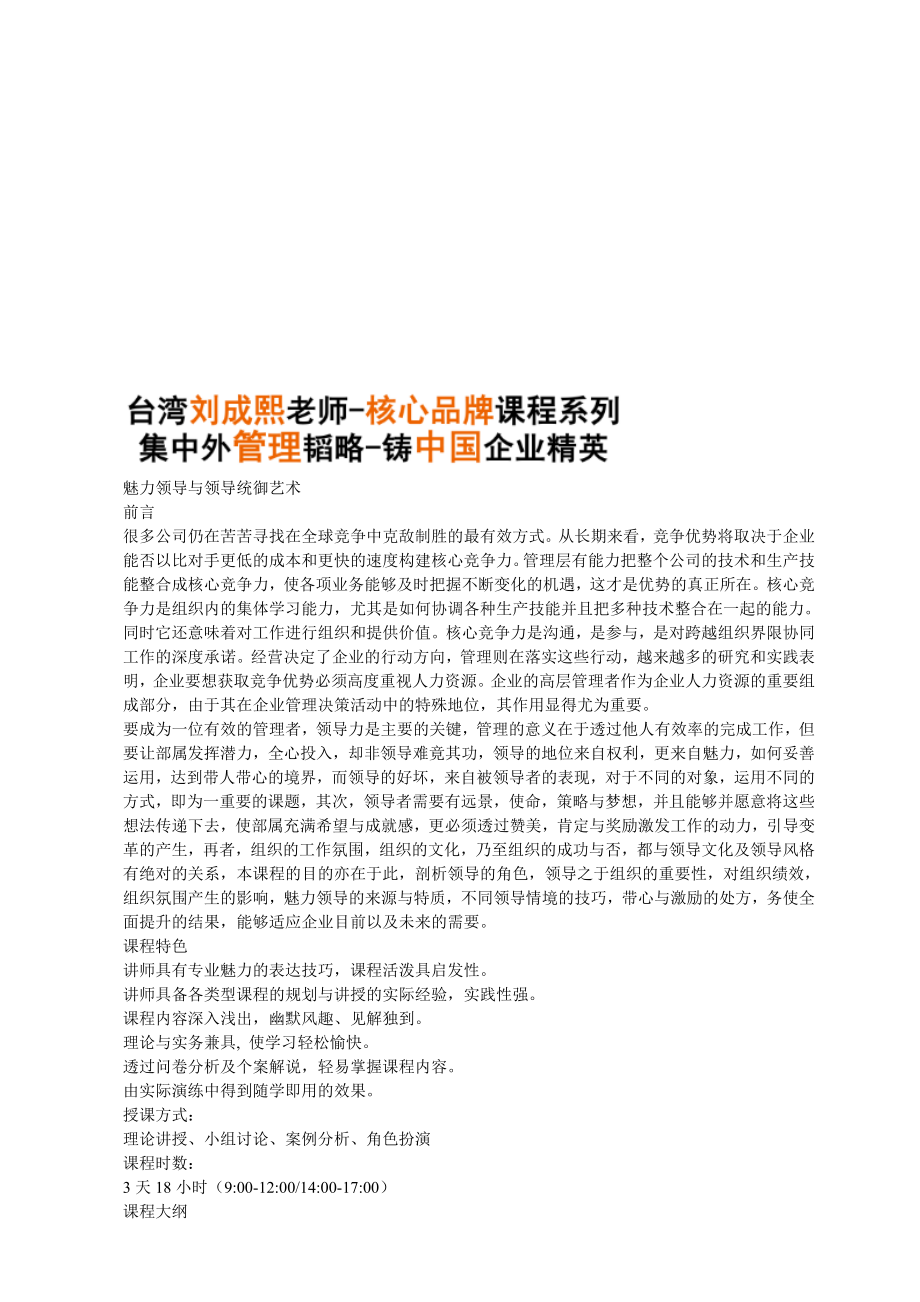 领导者成功之道魅力领导与领导统御刘成熙老师.doc_第1页