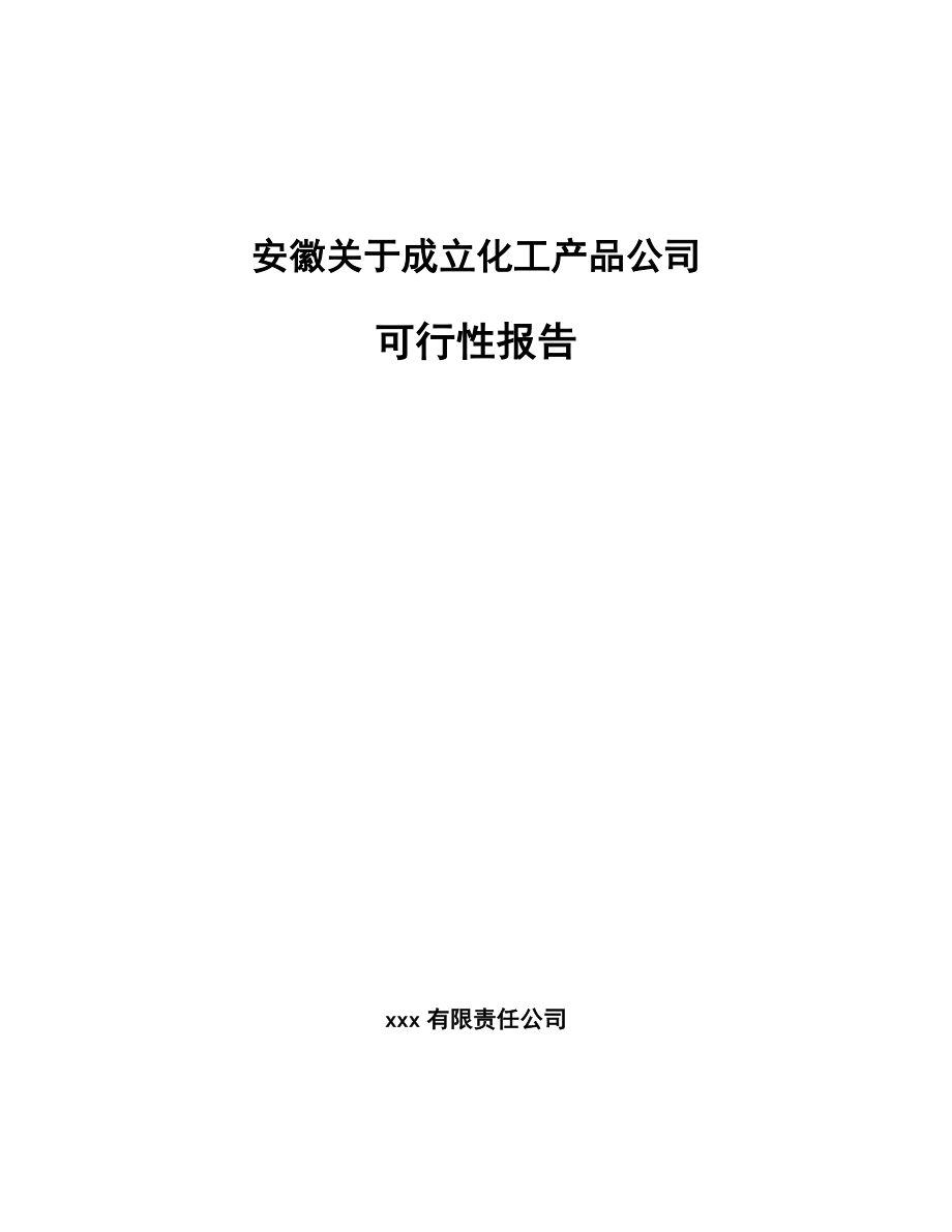 安徽关于成立化工产品公司可行性报告.docx_第1页