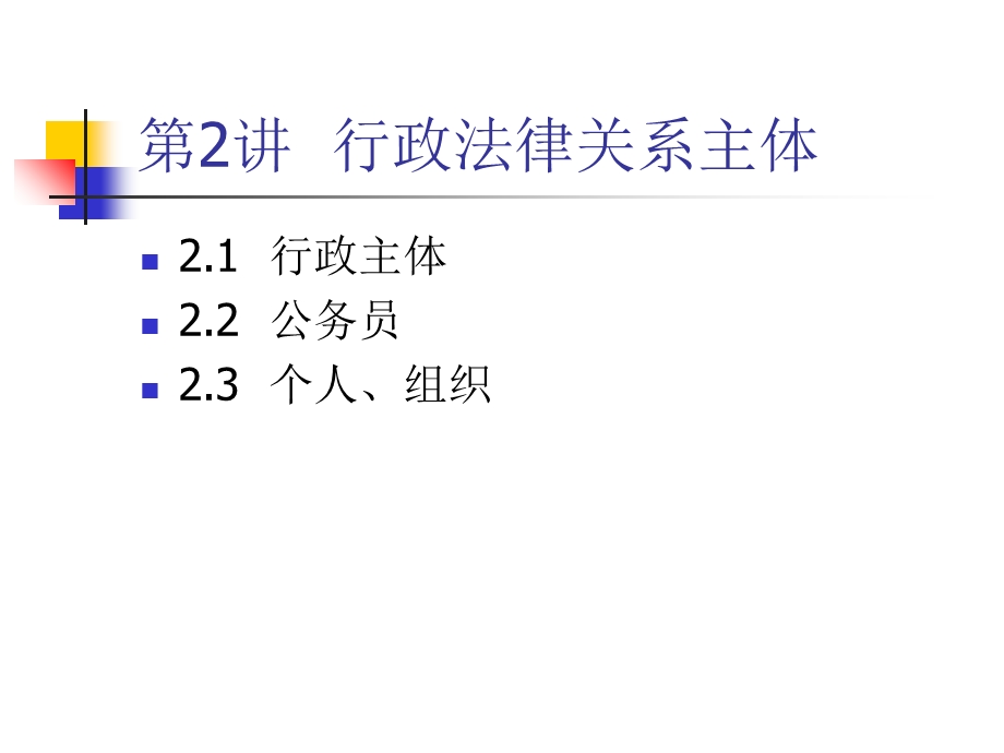 《行政法主体》课件.ppt_第1页