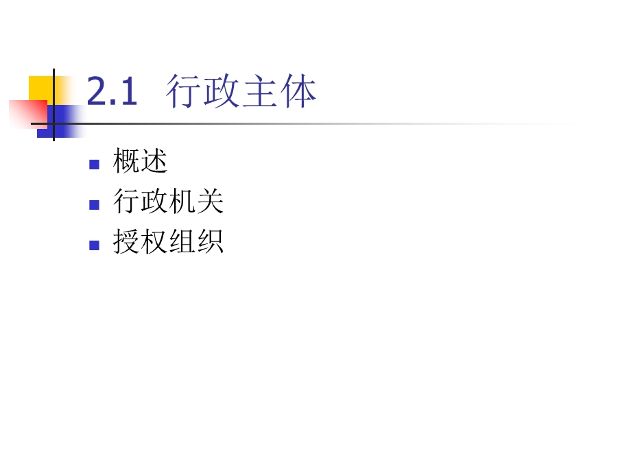 《行政法主体》课件.ppt_第3页