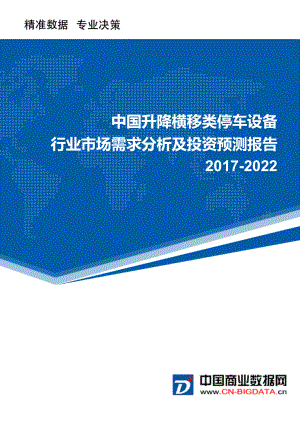 2022年中国升降横移类停车设备行业市场需求分析及投资预测报告.doc