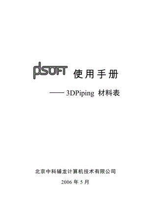 A11PDSOFT 3DPiping使用手册第十一部分 材料表407444.doc