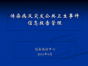 传染病及突发公共卫生事件信息报告管理.ppt