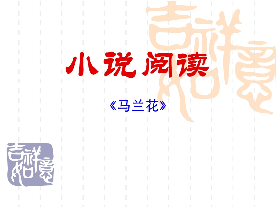 《马兰花》参考答案.ppt_第1页