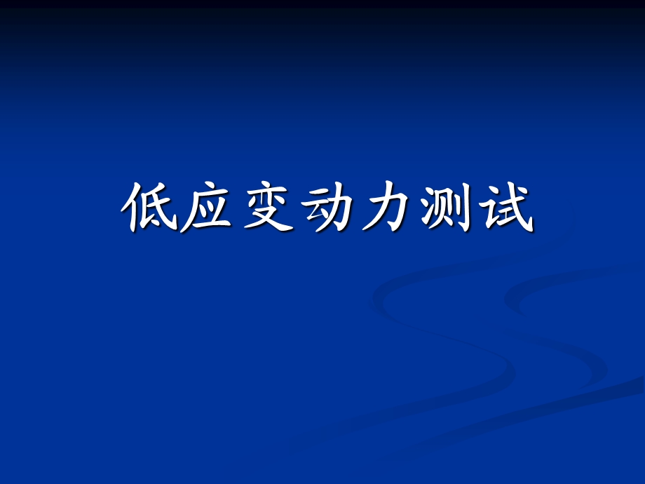 低应变基桩完整性检测基本原理与应用.ppt_第1页