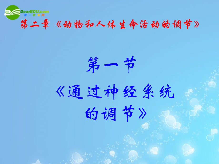 《通过神经系统的调节》课件(新人教版-必修3).ppt_第1页