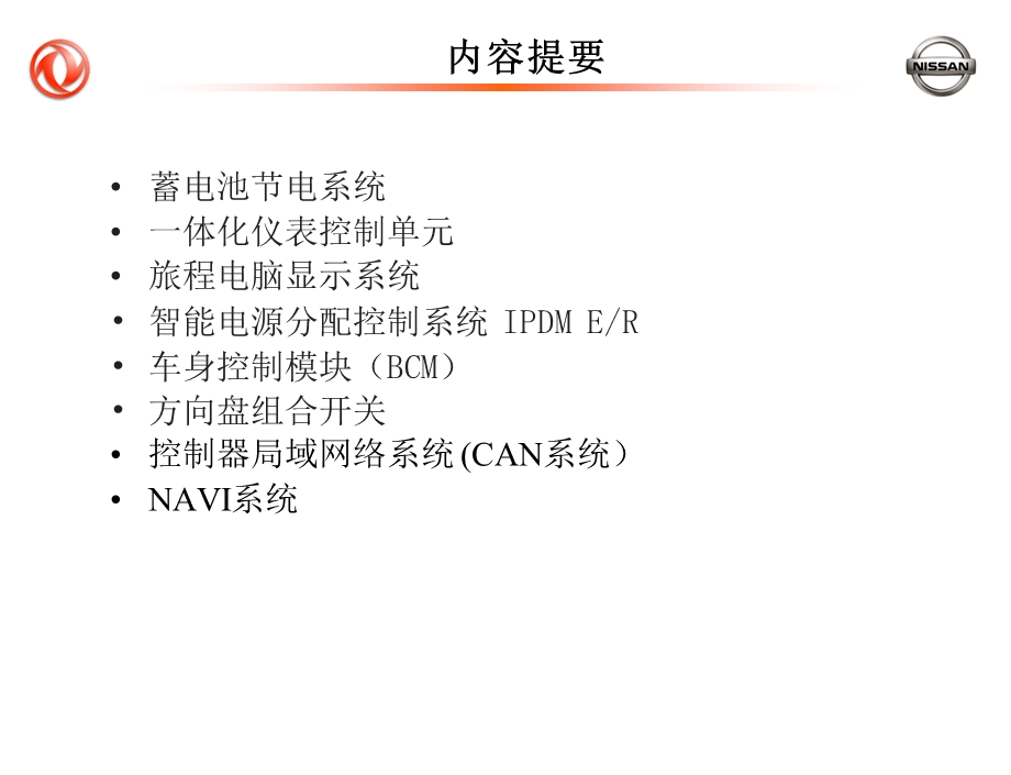 东风日产培训资料.ppt_第1页