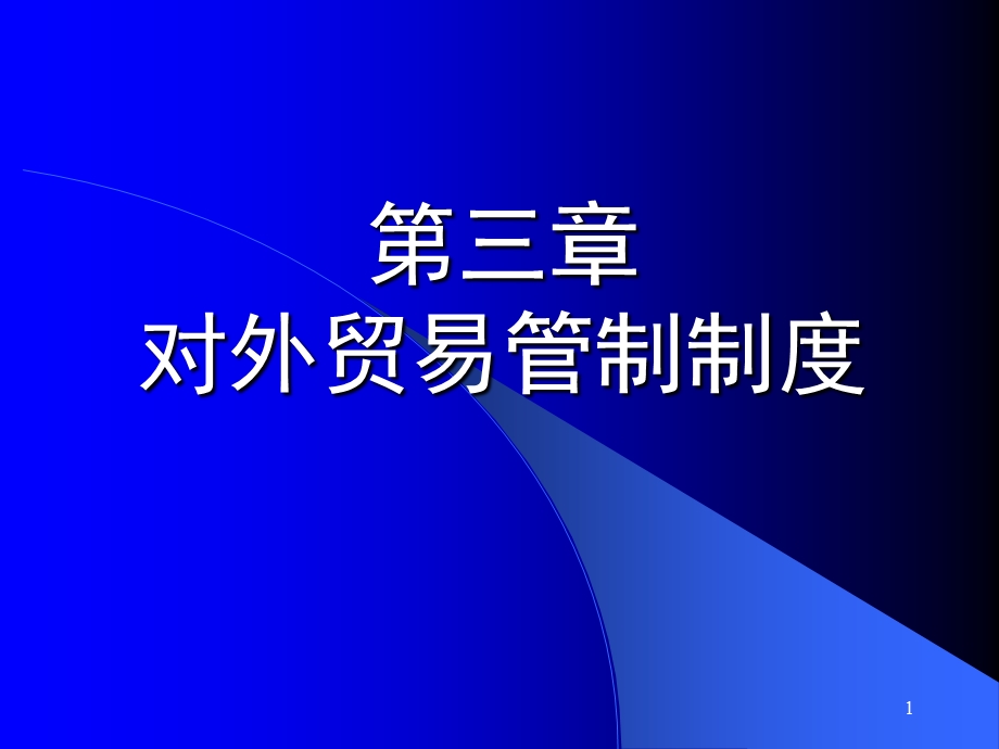 《进出口货物》课件.ppt_第1页