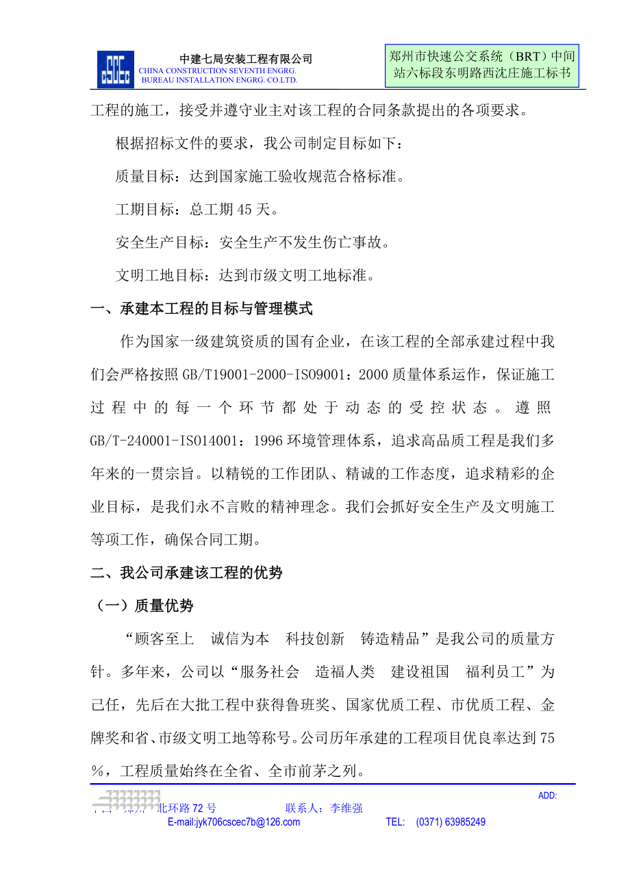 ch快速公交中间站施工组织设计部分.doc_第3页