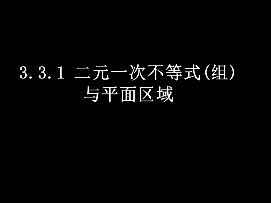 二元一次方程组及其表示的平面区域.ppt_第1页