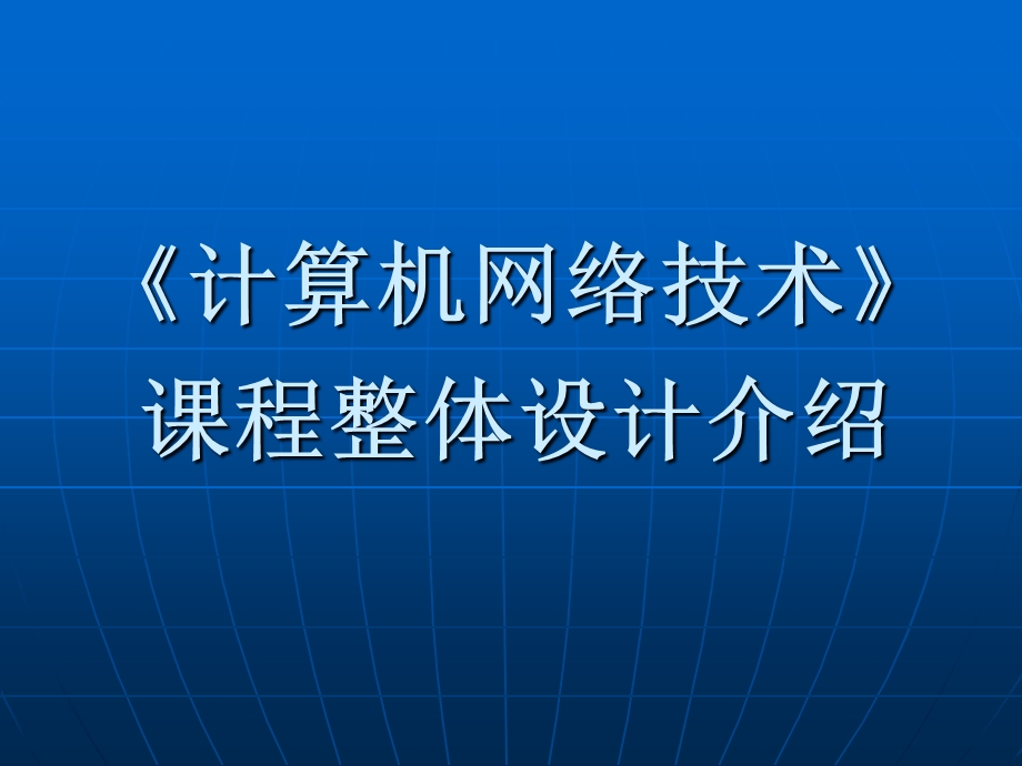 《计算机网络技术》课程整体设计介绍.ppt_第1页