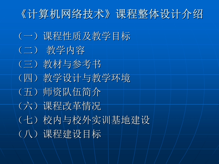 《计算机网络技术》课程整体设计介绍.ppt_第2页