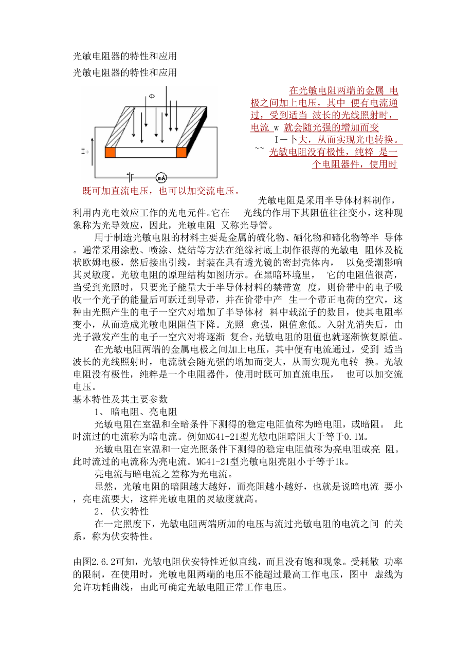 光敏电阻器的特性和应用.docx_第1页