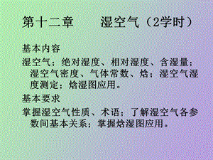 《工程热力学》第十二章湿空气.ppt