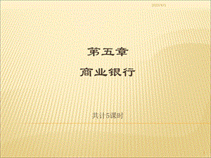 《货币银行学》第五章商业银行.ppt