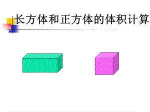 《长方体和正方体体积计算》练习课.ppt