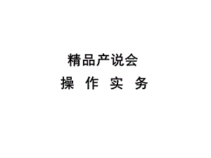 产说会操作实务.ppt