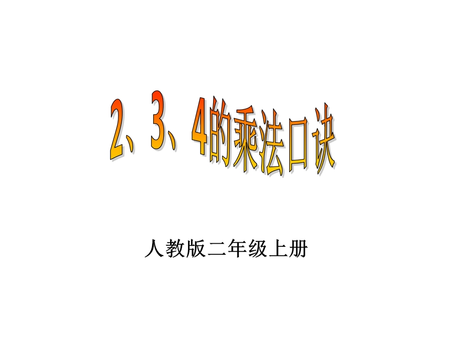 二年级上册234的乘法口诀.ppt_第1页