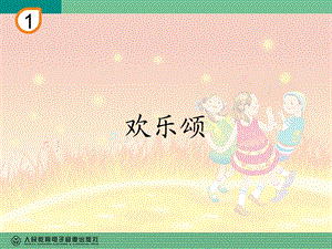 《欢乐颂》音乐课件.ppt