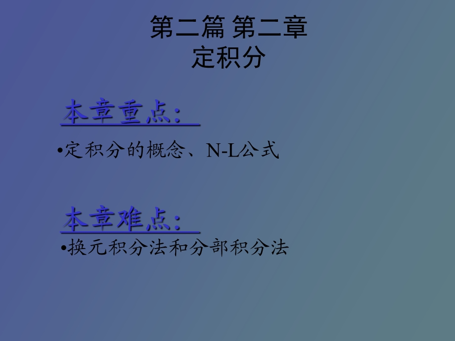 《微积分》第二篇第二章讲义定积分.ppt_第2页