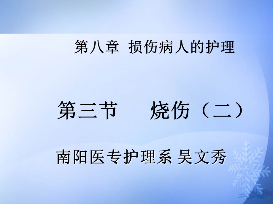 《烧伤护理二》ppt课件.ppt_第1页