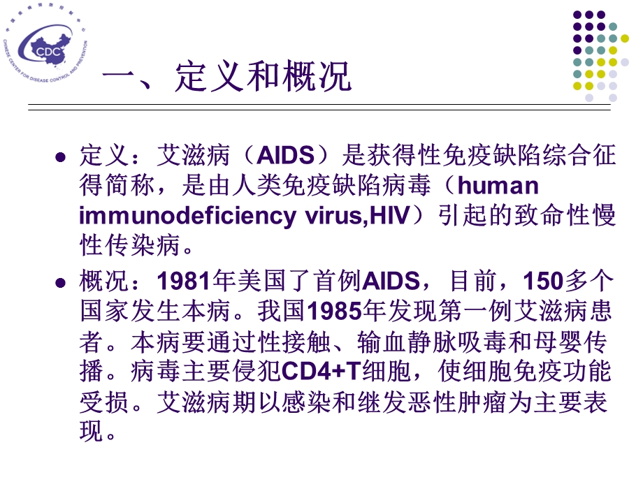 传染病学第7版艾滋病PPT课件.ppt_第3页