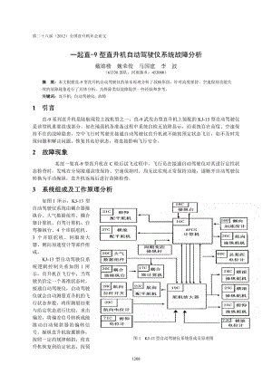 68一起直9型直升机自动驾驶仪系统故障分析戴锦楼.doc