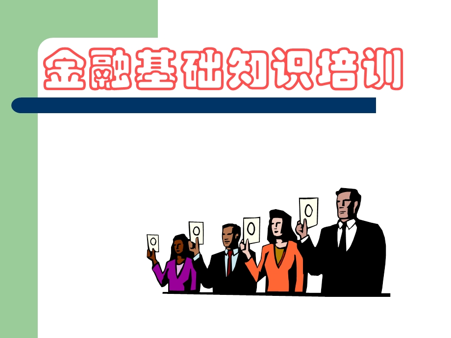 《金融基础知识培训》.ppt_第2页