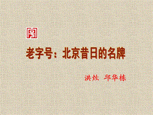 《老字号：北京昔日的名牌》.ppt