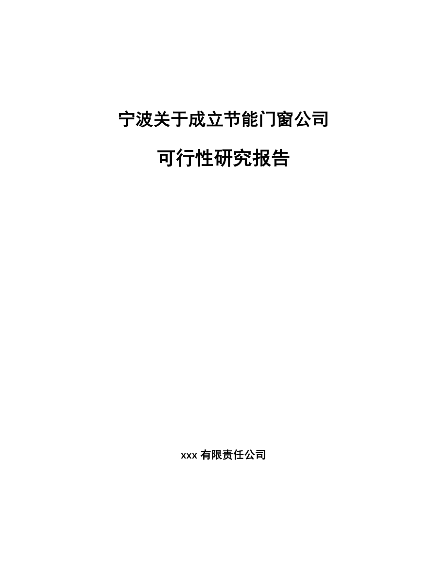 宁波关于成立节能门窗公司可行性研究报告.docx_第1页