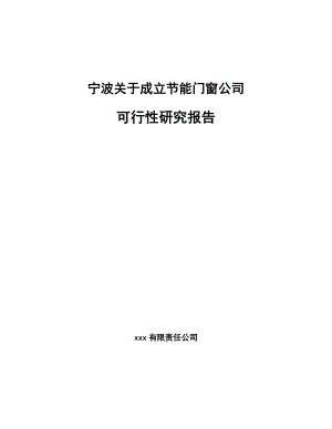 宁波关于成立节能门窗公司可行性研究报告.docx