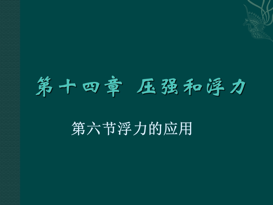 《浮力的应用》参考课件.ppt_第1页