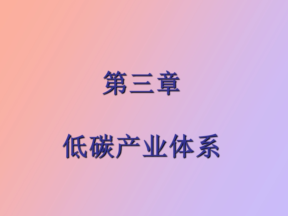 低碳经济讲座第三章.ppt_第1页