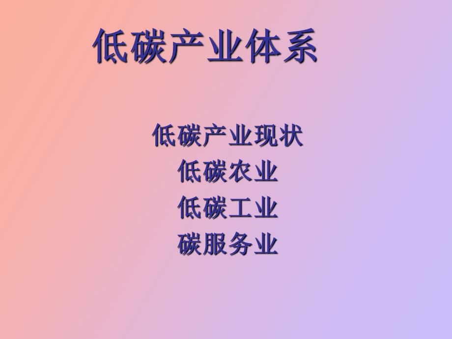 低碳经济讲座第三章.ppt_第2页