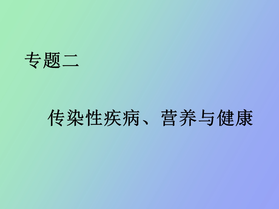 传染性疾病、营养与健康.ppt_第3页