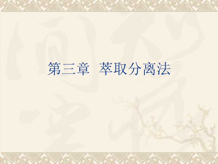 《溶剂萃取法》课件.ppt_第1页