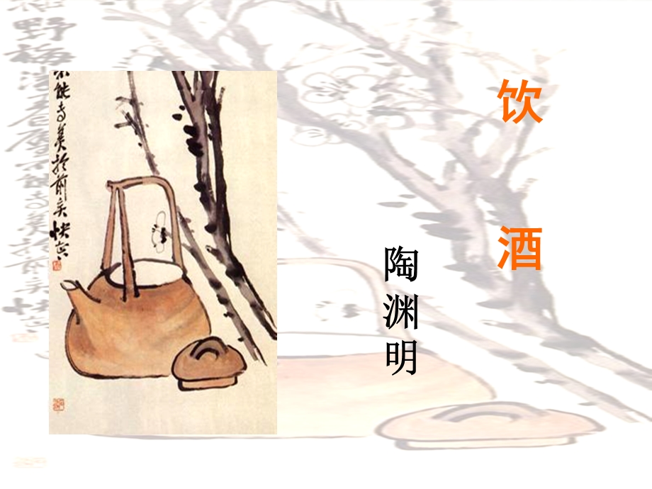 《饮酒》课件(正式).ppt_第2页