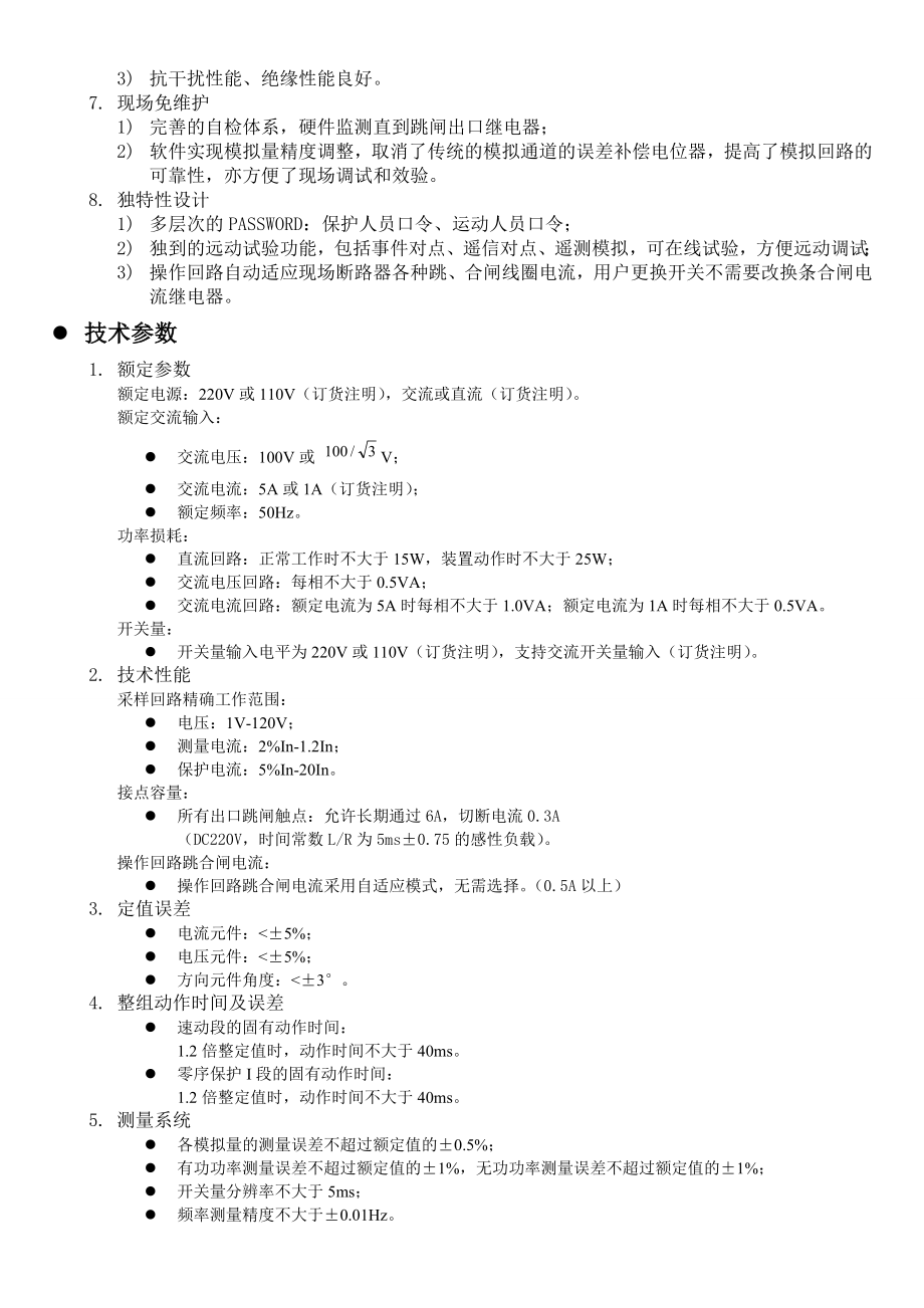 DMP3200系列保护测控装置选型手册(3.18lhj做成彩页).doc_第2页